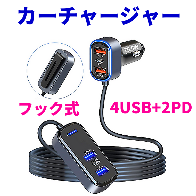 75.5W シガーソケット usb-c 急速充電 6ポート カーチャージャー 車載