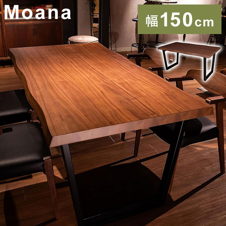 筑波産商 ダイニングテーブル 150×90 一枚板調 ウォールナット突板天板