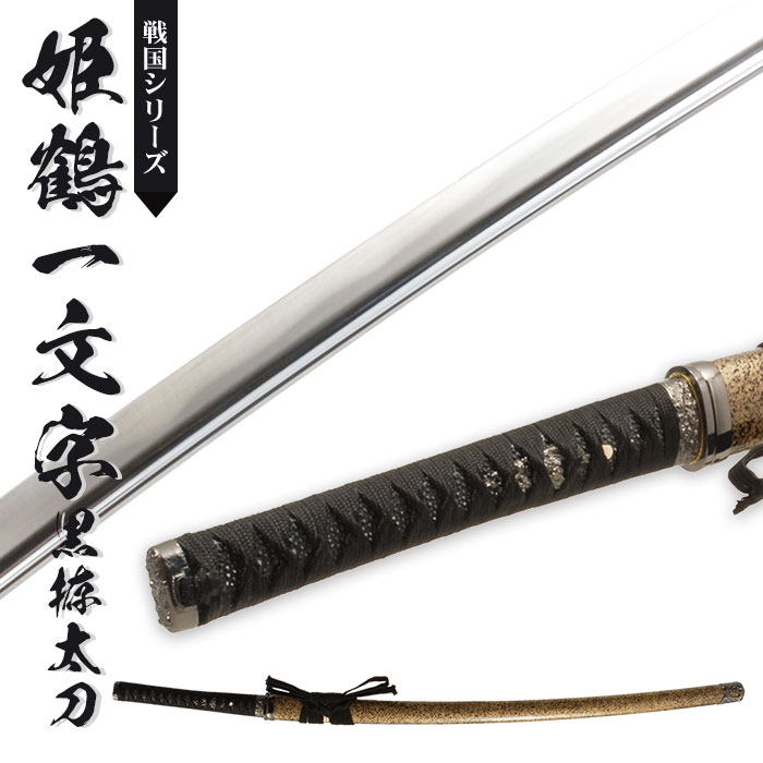 日本刀 姫鶴一文字黒拵 大刀 模造刀 鑑賞用 刀 日本製 侍 サムライ 剣