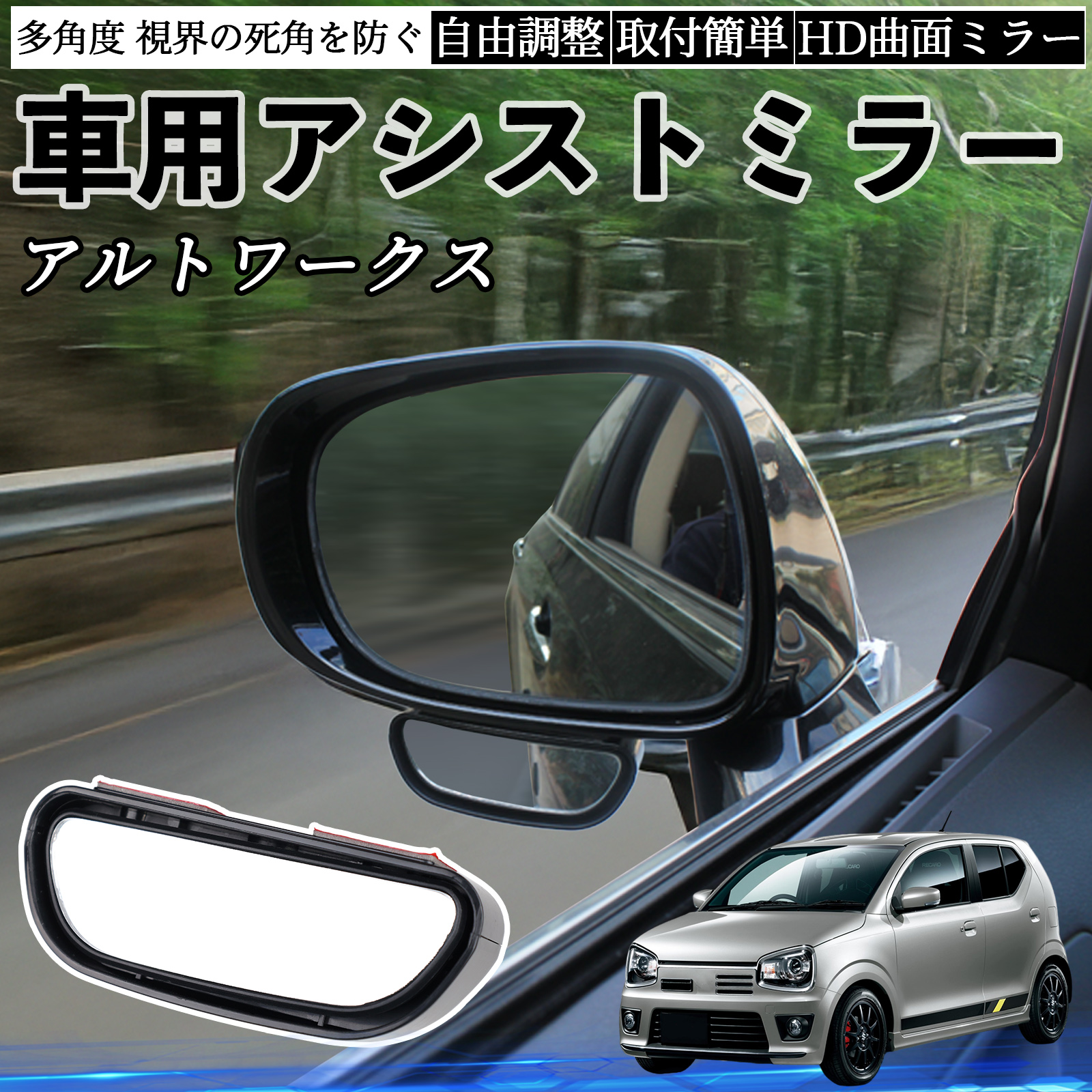スズキ アルトワークス HA36S 車用 補助ミラー サイドミラー 運転席