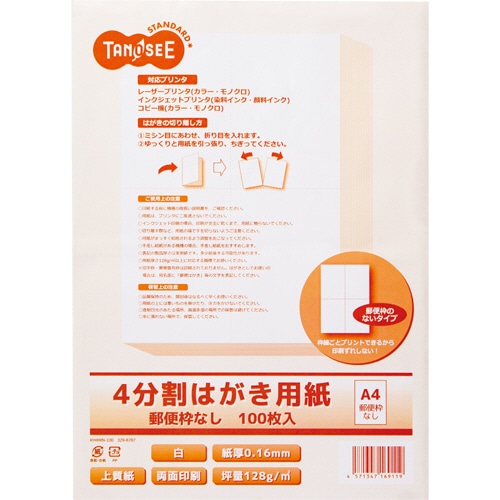 TANOSEE レーザープリンタ・インクジェット用 4分割はがき用紙 A4 郵便