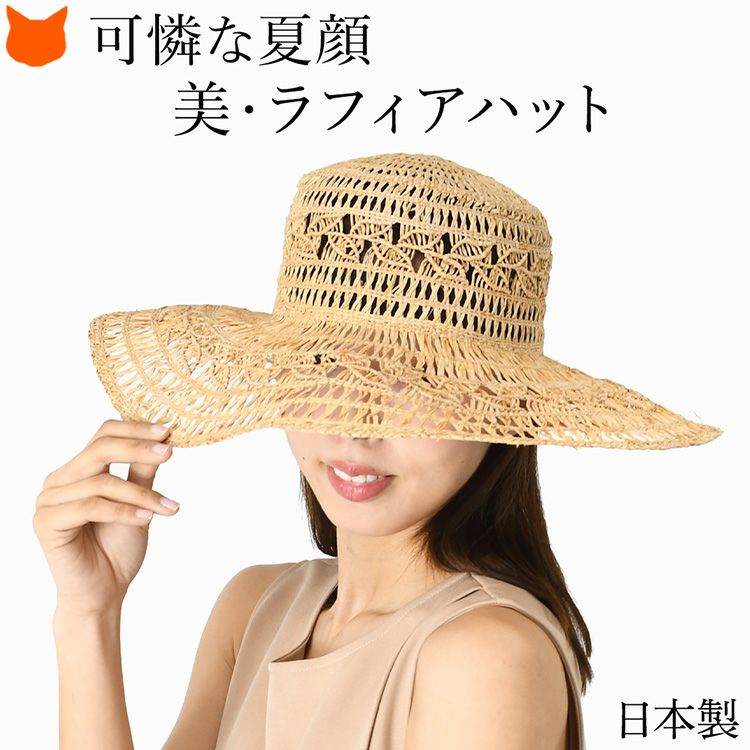 日本製 ラフィア帽子 つば広 UVカット レディース 麦わら帽子 おしゃれ