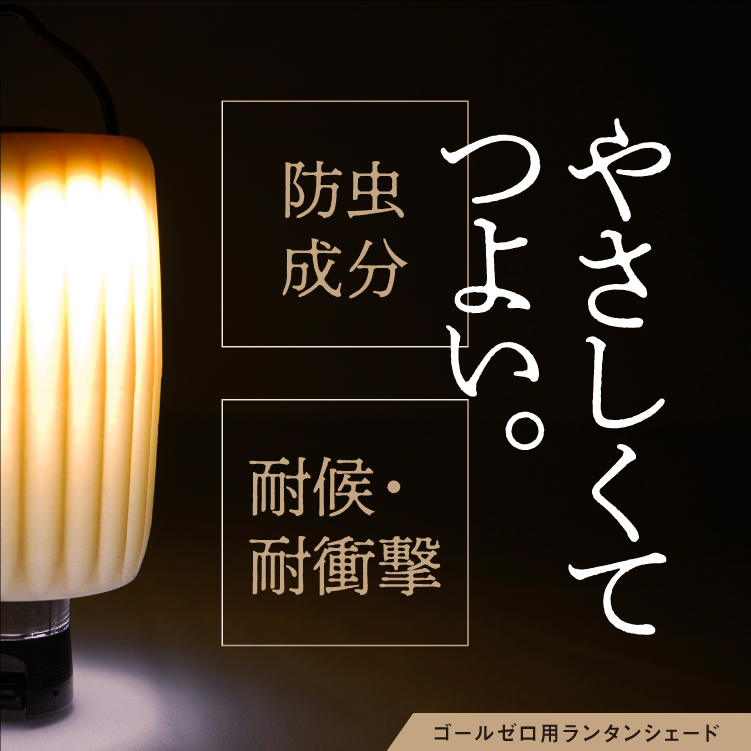 muffle | マッフル(ゴールゼロ・ライトハウスマイクロ専用ランタン