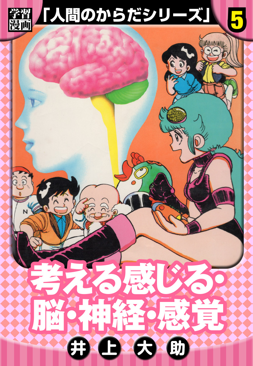 学習漫画】人間のからだシリーズ 完全版 5 | 電子コミック・電子書籍