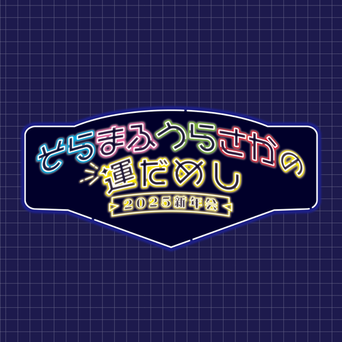 GOODS INFORMATION | そらまふうらさかの運だめし～2025新年会～