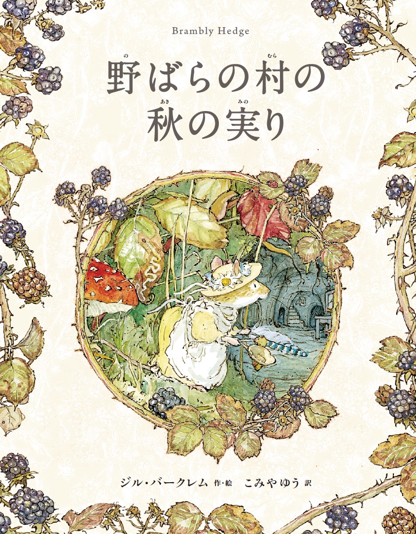 野ばらの村の物語｜（株）出版ワークス