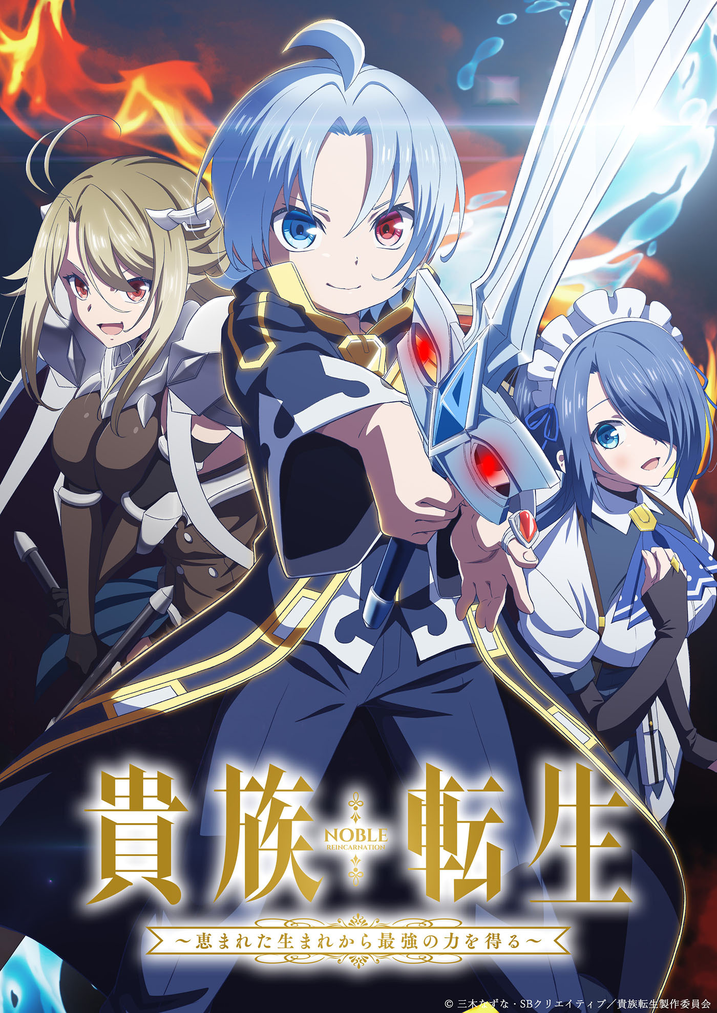 TVアニメ『貴族転生 ～恵まれた生まれから最強の力を得る～』2026年