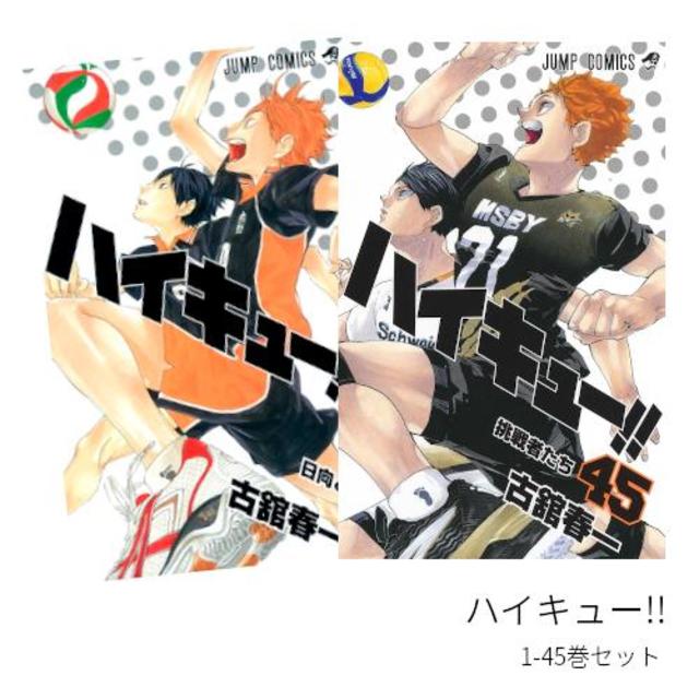 ハイキュー!! 全巻(1-45)セット 全巻新品 -の商品詳細 | 蔦屋書店