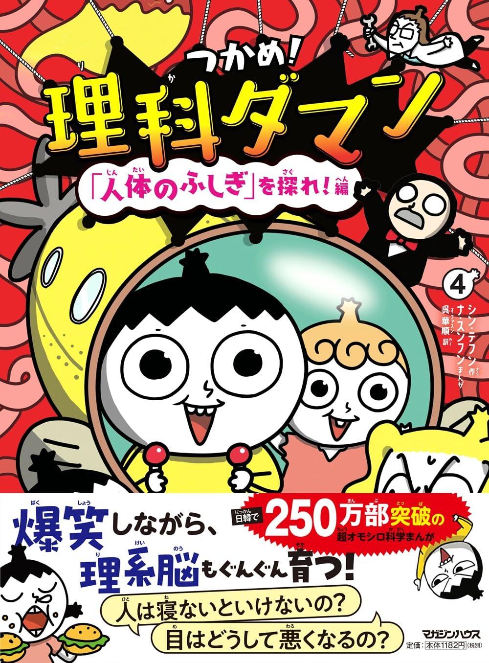 つかめ！理科ダマン 1～10巻セット シン・テフン シン・テフン ナ