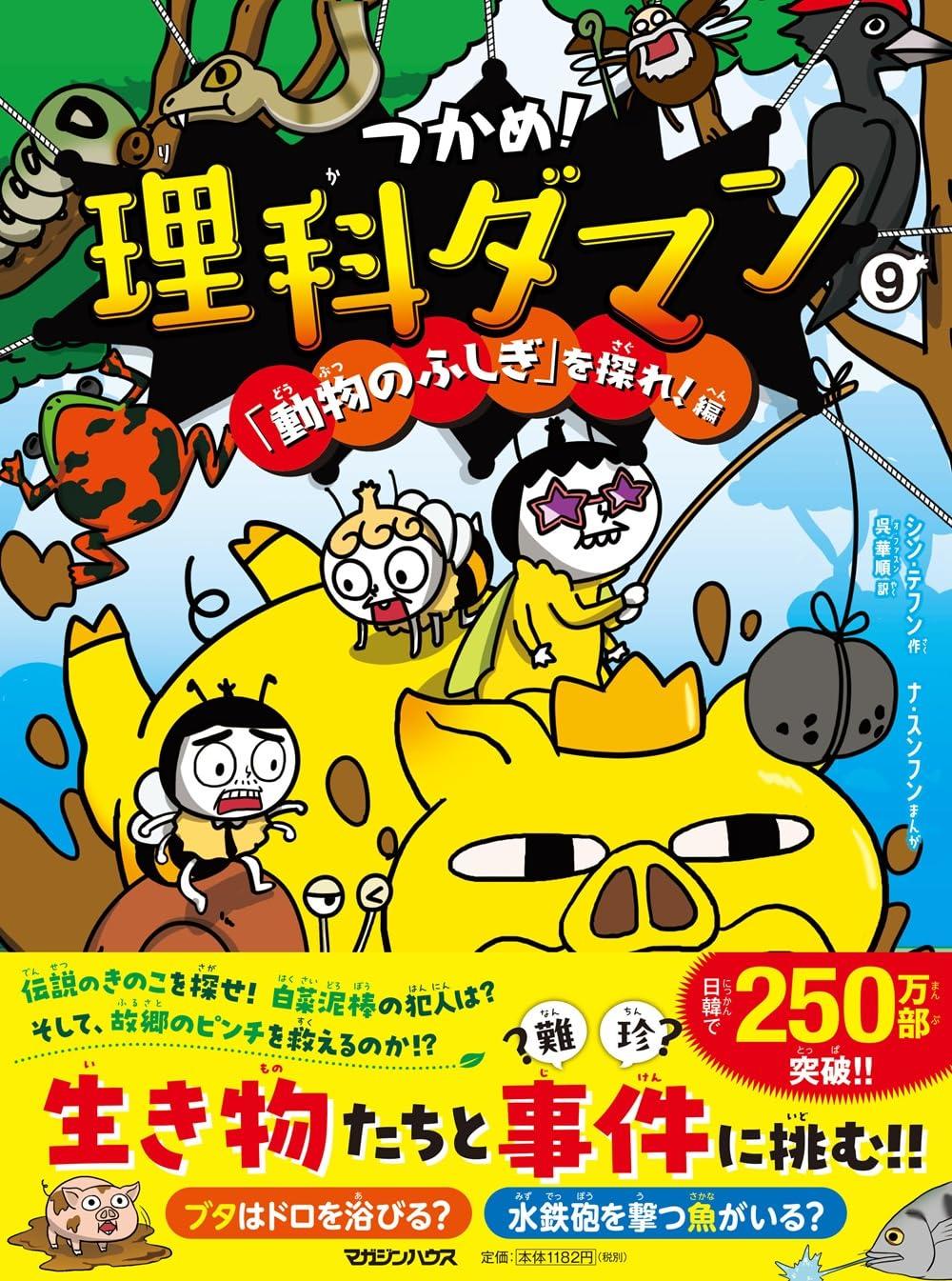 つかめ！理科ダマン 1～10巻セット シン・テフン シン・テフン ナ