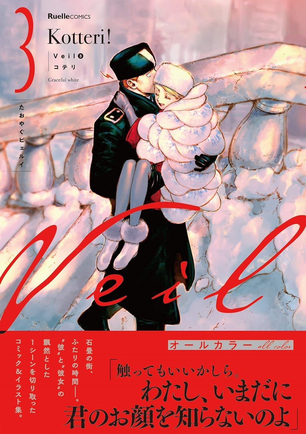 Veil 1～7巻 最新7巻 コテリ コテリ -の商品詳細 | 蔦屋書店