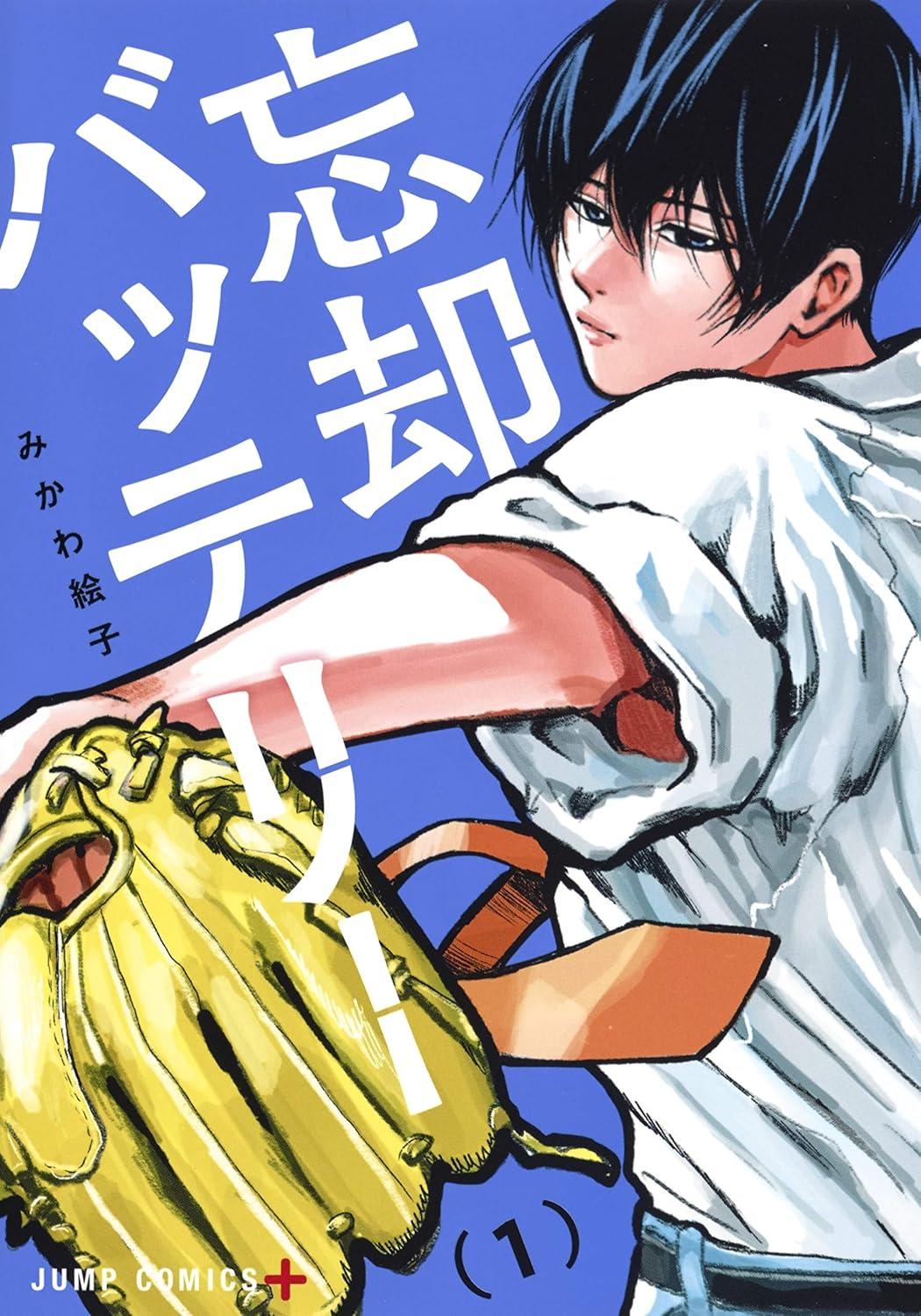 全巻セット) 忘却バッテリー 1～23巻 最新23巻 みかわ絵子 みかわ