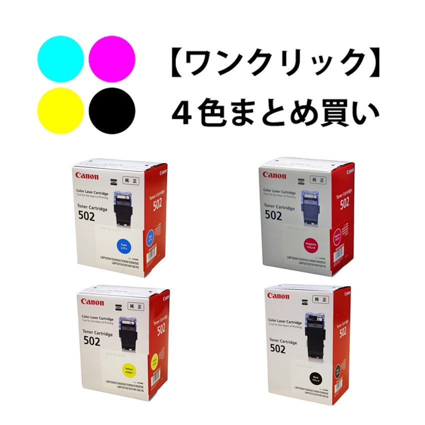 ワンクリックまとめ買い】トナーカートリッジ 502シリーズ全4色（C/M/Y