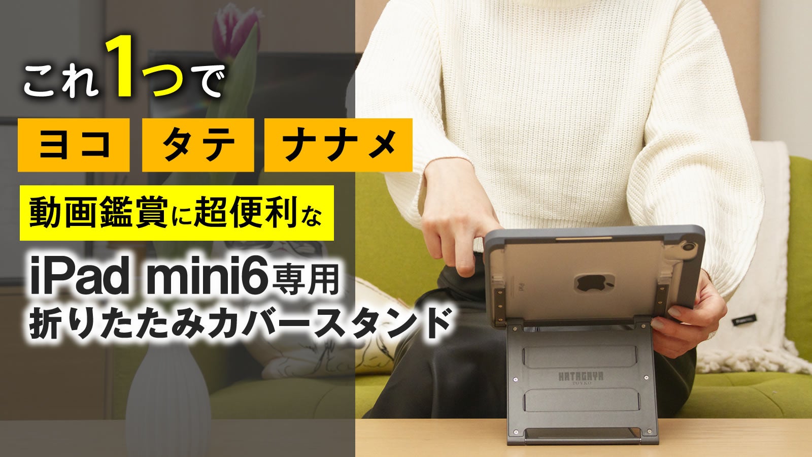 あなたの使用シーンで柔軟に対応！シンプルなiPad mini6専用カバー