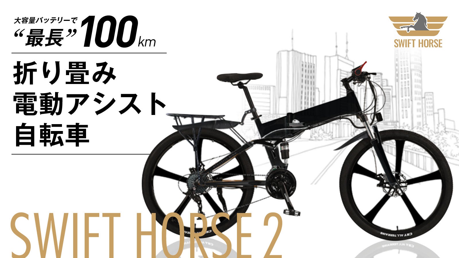 26インチ折り畳み電動自転車」普段使いも旅先でも、スムーズな中距離