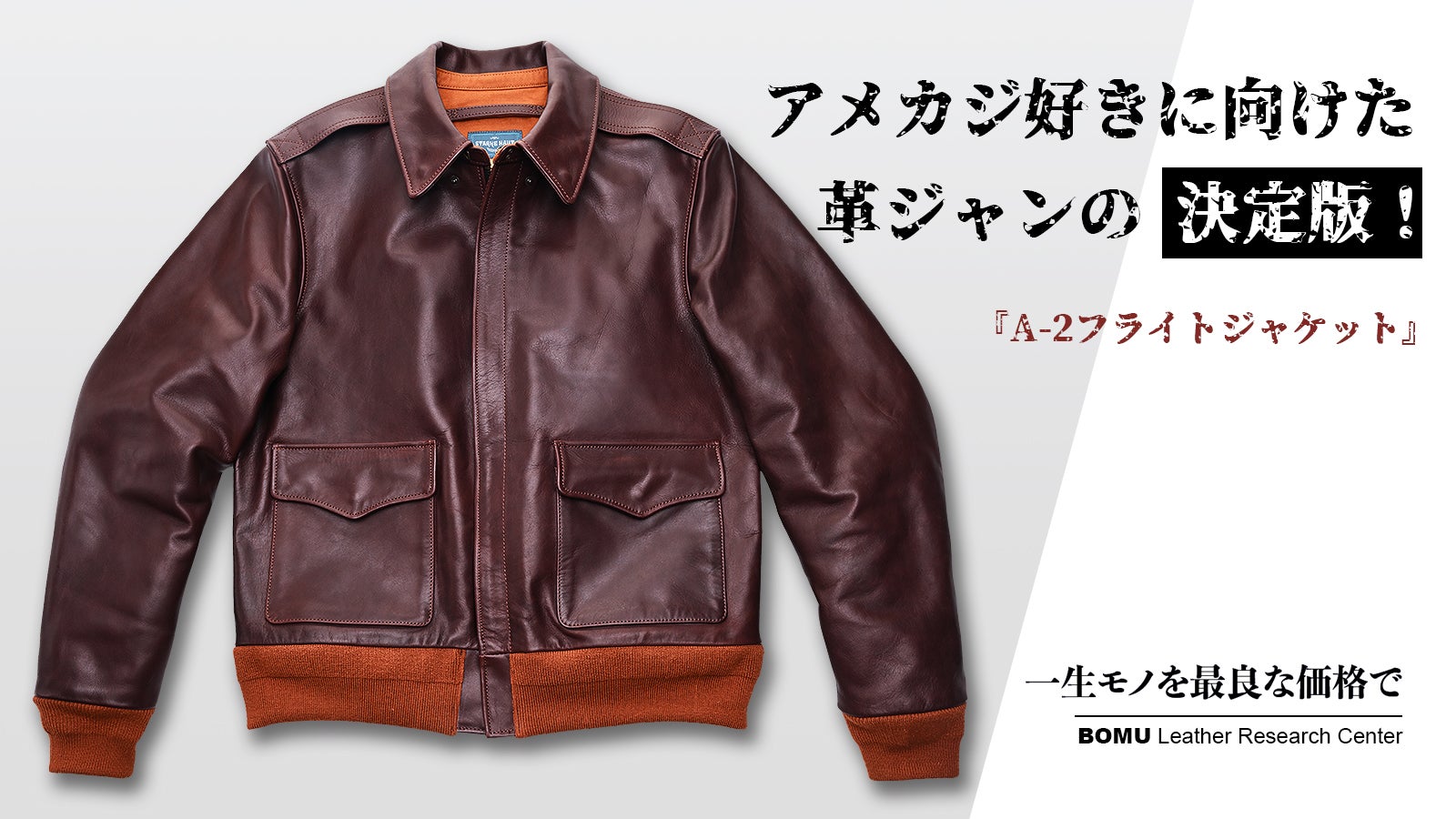 レザージャケットの決定版「A-2 」・茶芯馬革フライトジャケットを四万