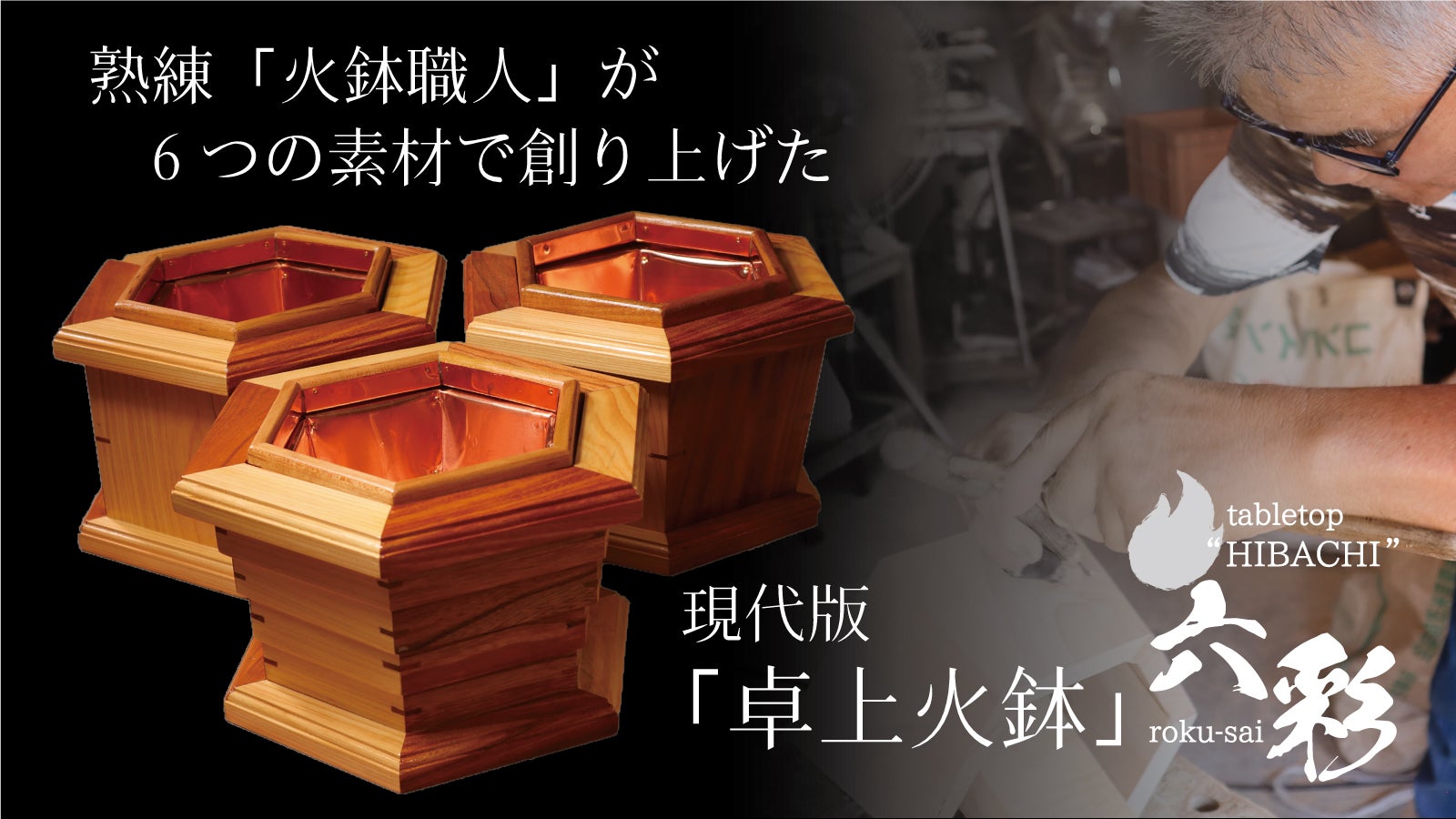 火鉢職人が6つの素材で創り上げた卓上火鉢！ “六彩 rokusai”を先行販売