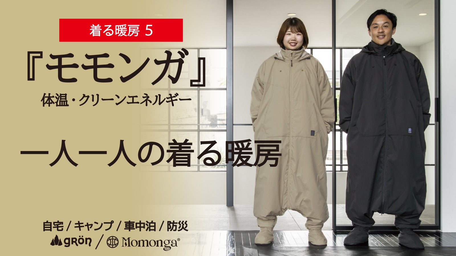 未来の暖房服】より軽く暖かく使いやすく出掛けやすく大幅アップデート