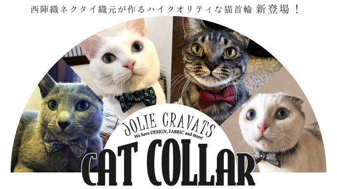 大切な家族に本物のクオリティを！西陣織織元が作る猫ちゃん用の蝶