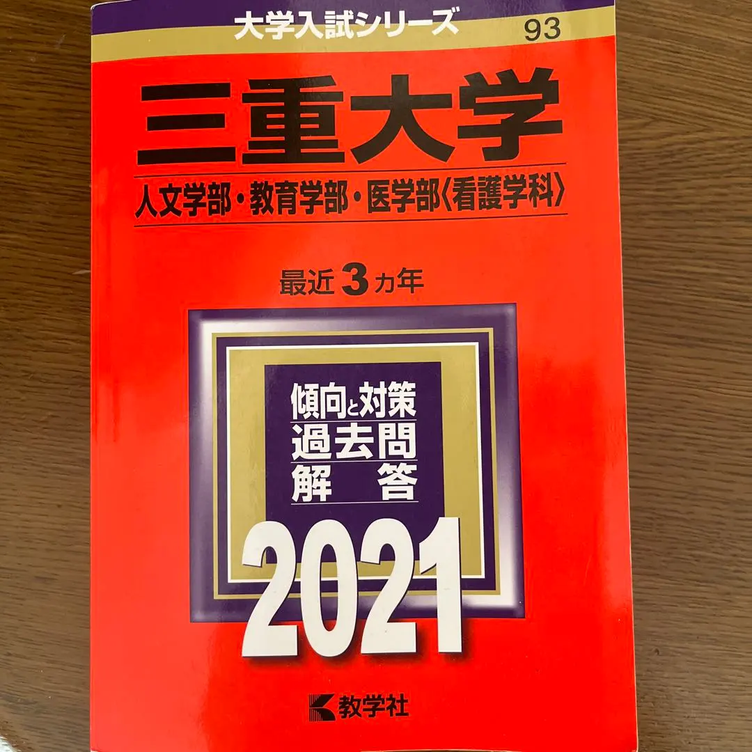 2026年最新】三重大学 赤本 2023の人気アイテム - メルカリ