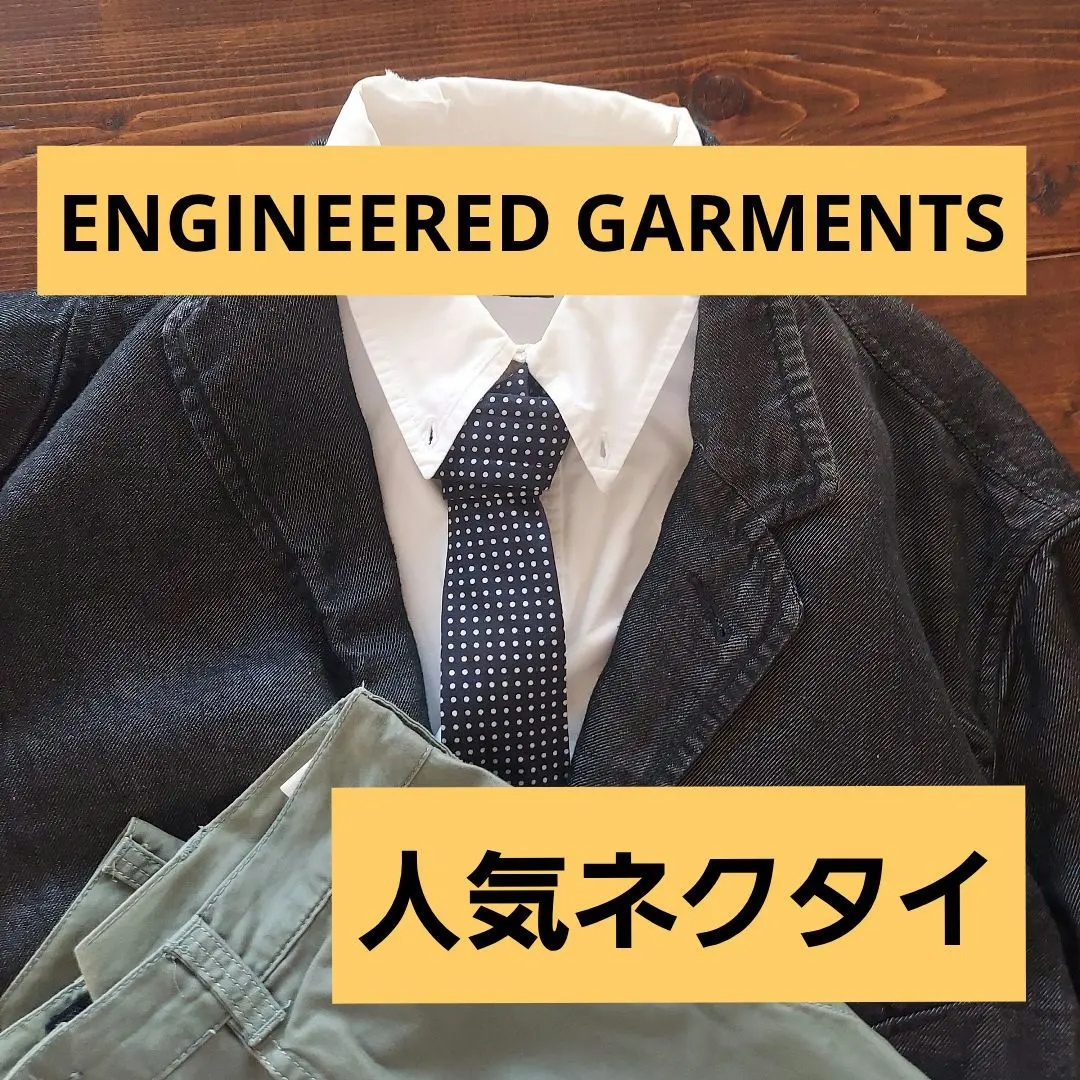 2026年最新】ENGINEERED GARMENTS ネクタイの人気アイテム - メルカリ