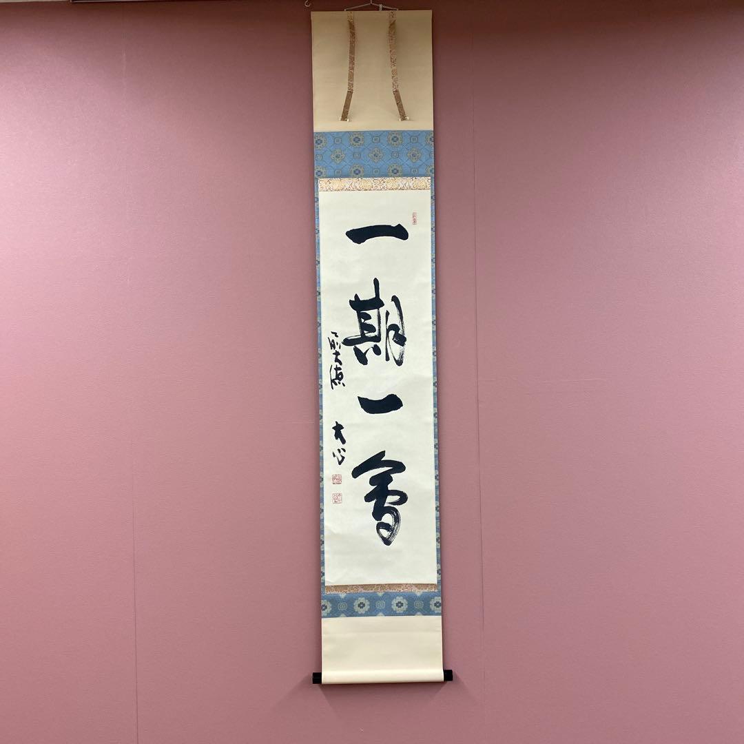 美品 掛け軸 前大徳 小室大心作「一期一会」共箱 禅語 茶掛け Yahoo!オークション -「小室大心」(掛軸) (書)の落札相場・落札価格
