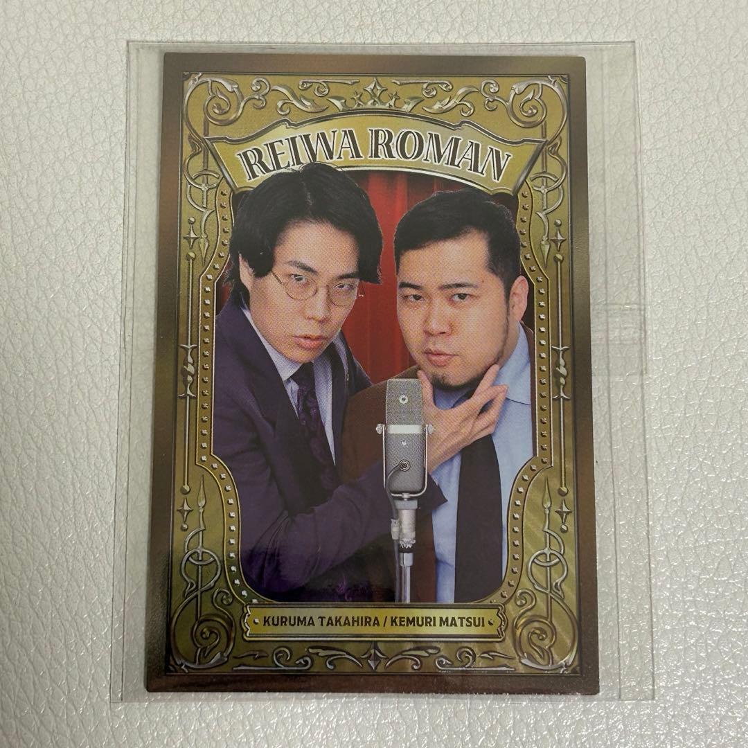 よしもとコレカ 令和ロマン 38 カード 高比良くるま 松井ケムリ 令和ロマン 高比良くるま 松井ケムリ よしもとコレカ セット - メルカリ