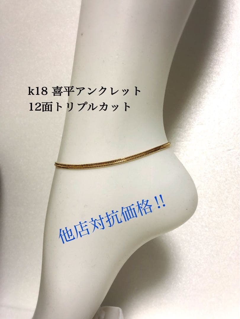 K18喜平アンクレット 12面トリプルカット - メルカリ