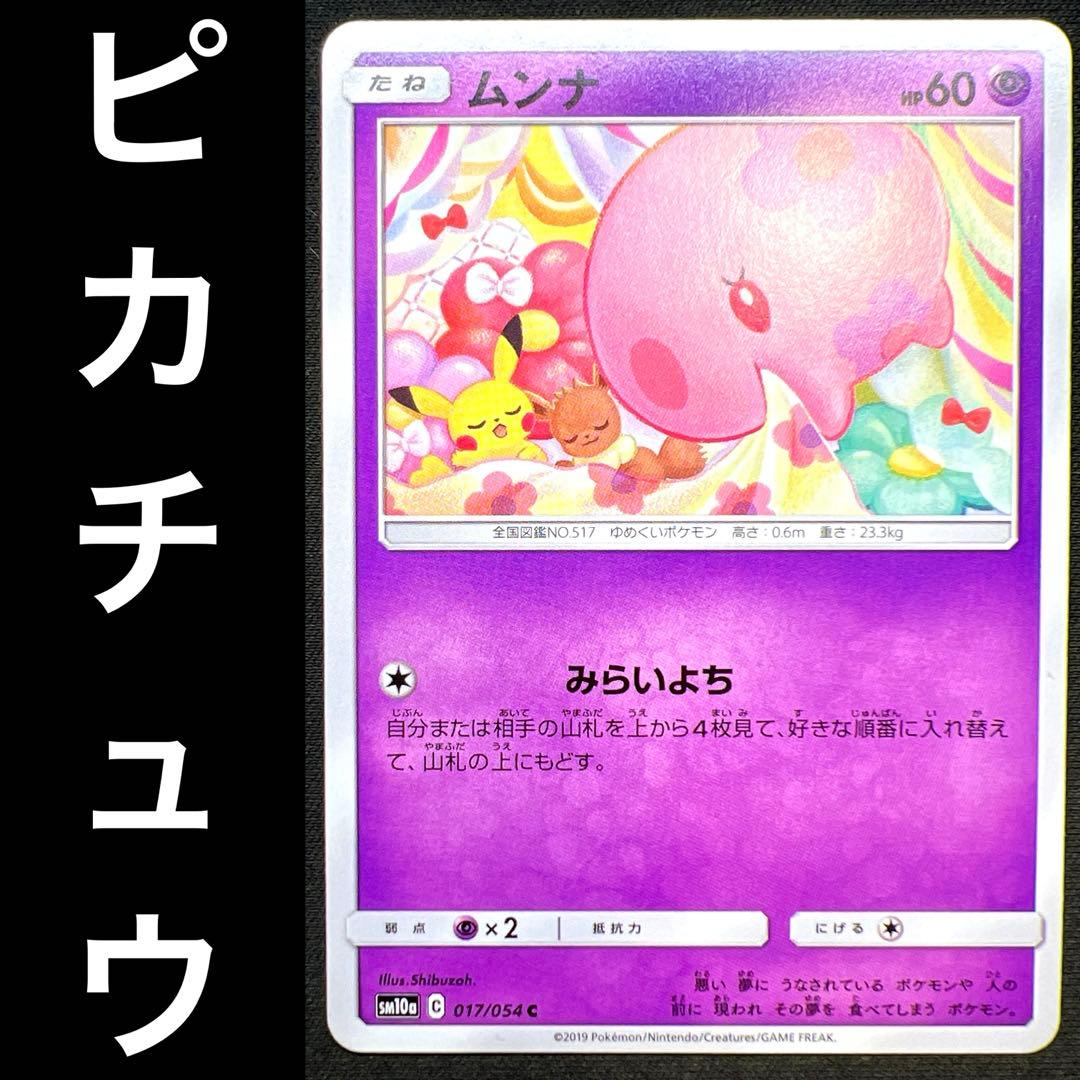 ポケカ ムンナ みらいよち ピカチュウ イーブイ 挿絵 017/054 - メルカリ