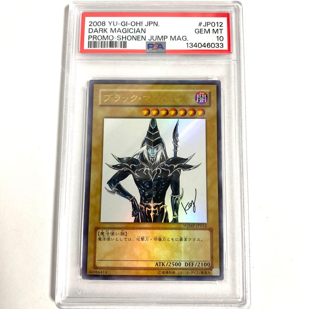【PSA10】ブラック・マジシャン 遊戯王 WJMP-JP012 プロモ ブラック・マジシャン WJMP-JP012 ジャンプ 1枚の通販 トゥリオン