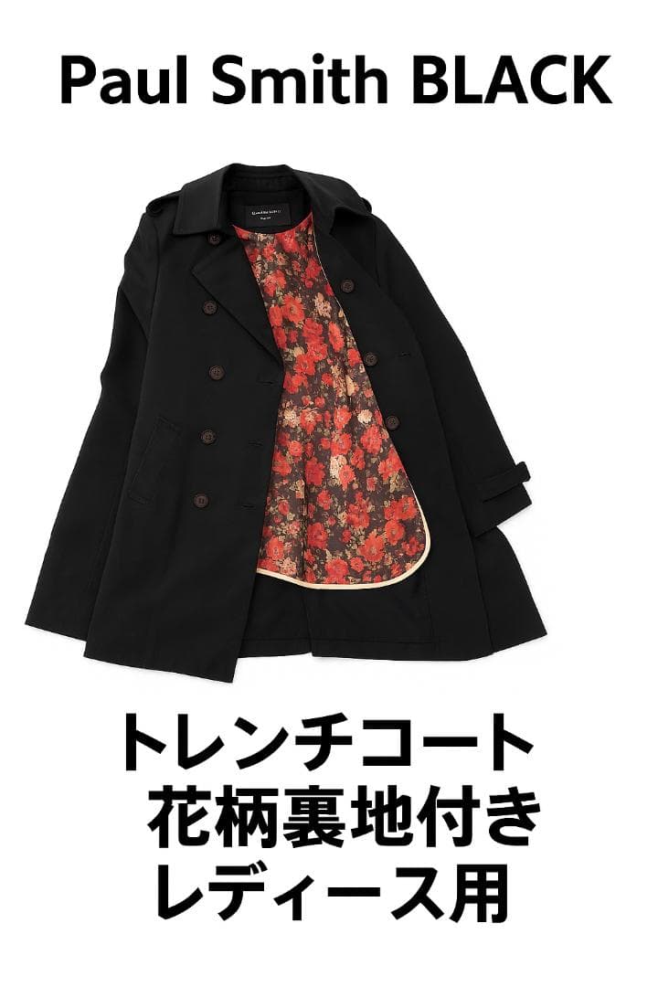 Paul Smith BLACK トレンチコート 花柄裏地付き レディース用 極美品」ポールスミス コート ブラック Paul Smith 裏地花柄