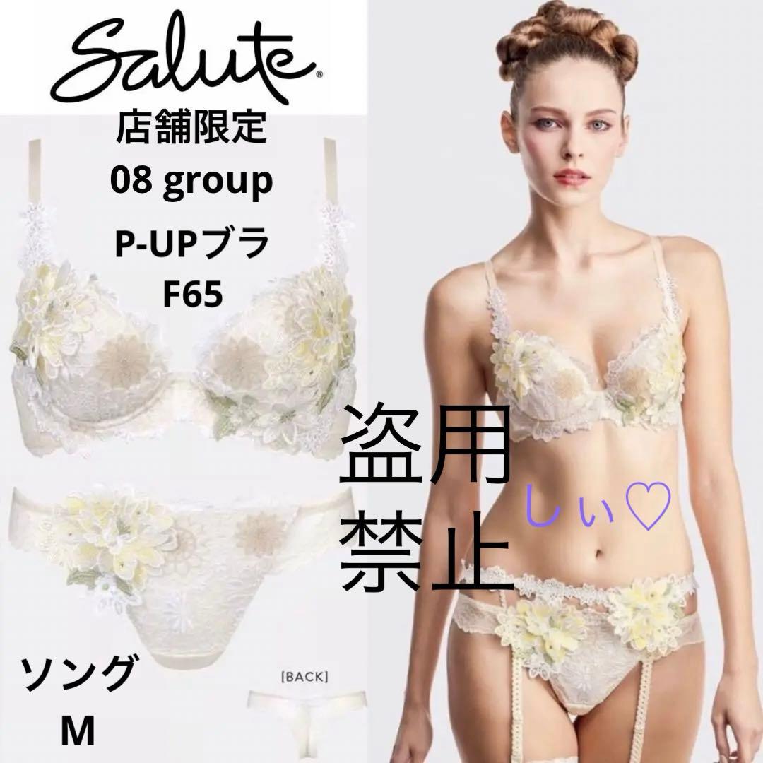 新品タグ付 Salute サルート 08G ブラ F65 ソング M 中国音楽 - メルカリ