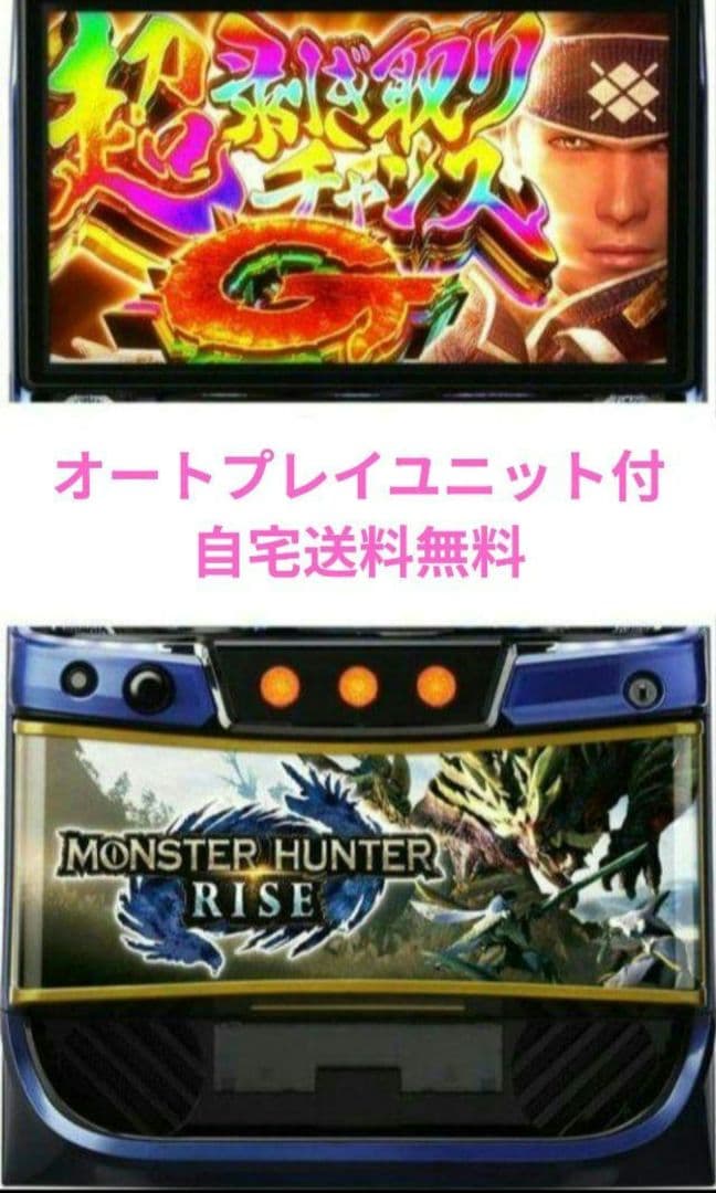 パチスロ実機 モンスターハンターライズ オートスマスロユニット付 スマスロ「モンスターハンターライズ」 送料無料 パチスロ実機 - メルカリ
