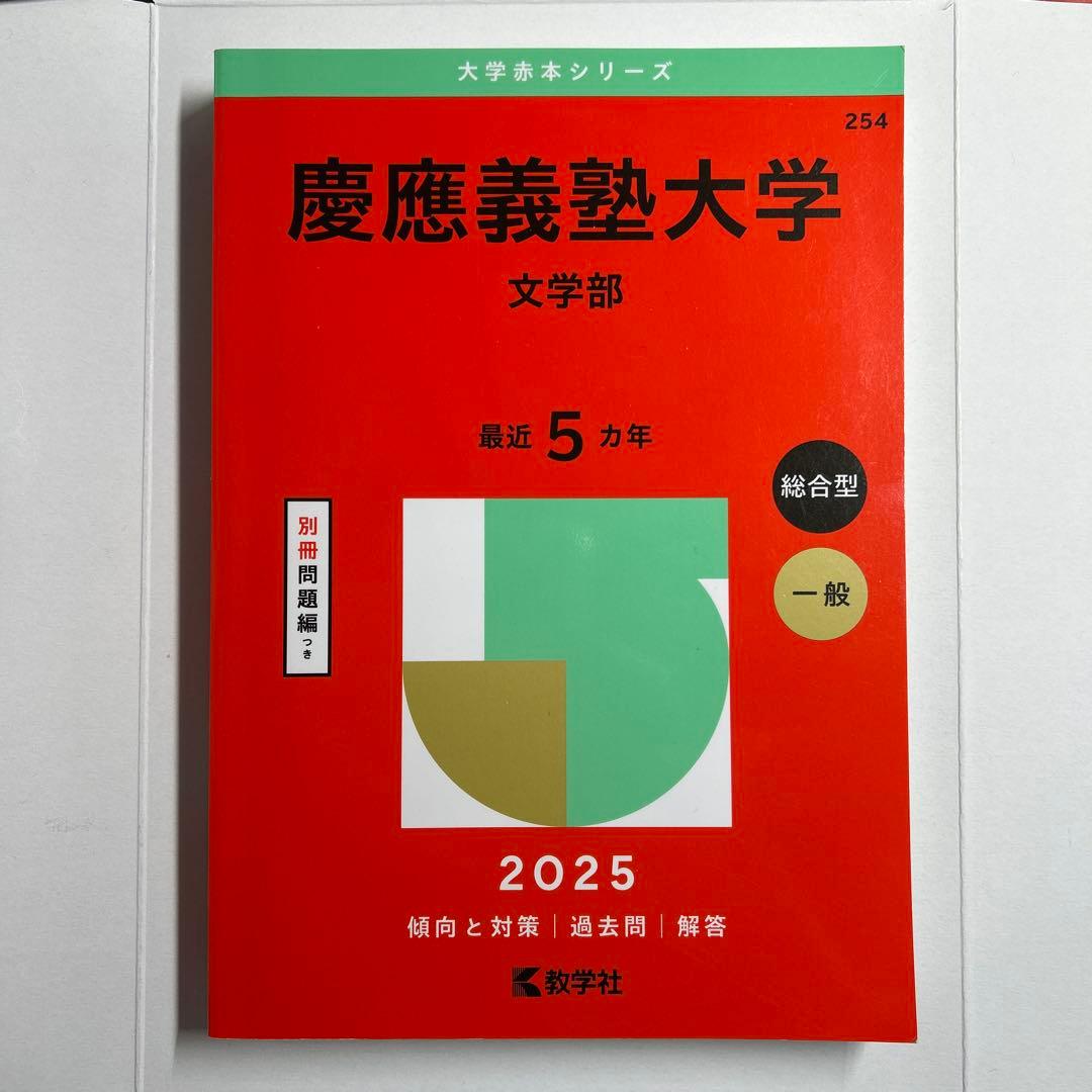 慶應義塾大学 文学部 【2025年合格者使用】 - メルカリ