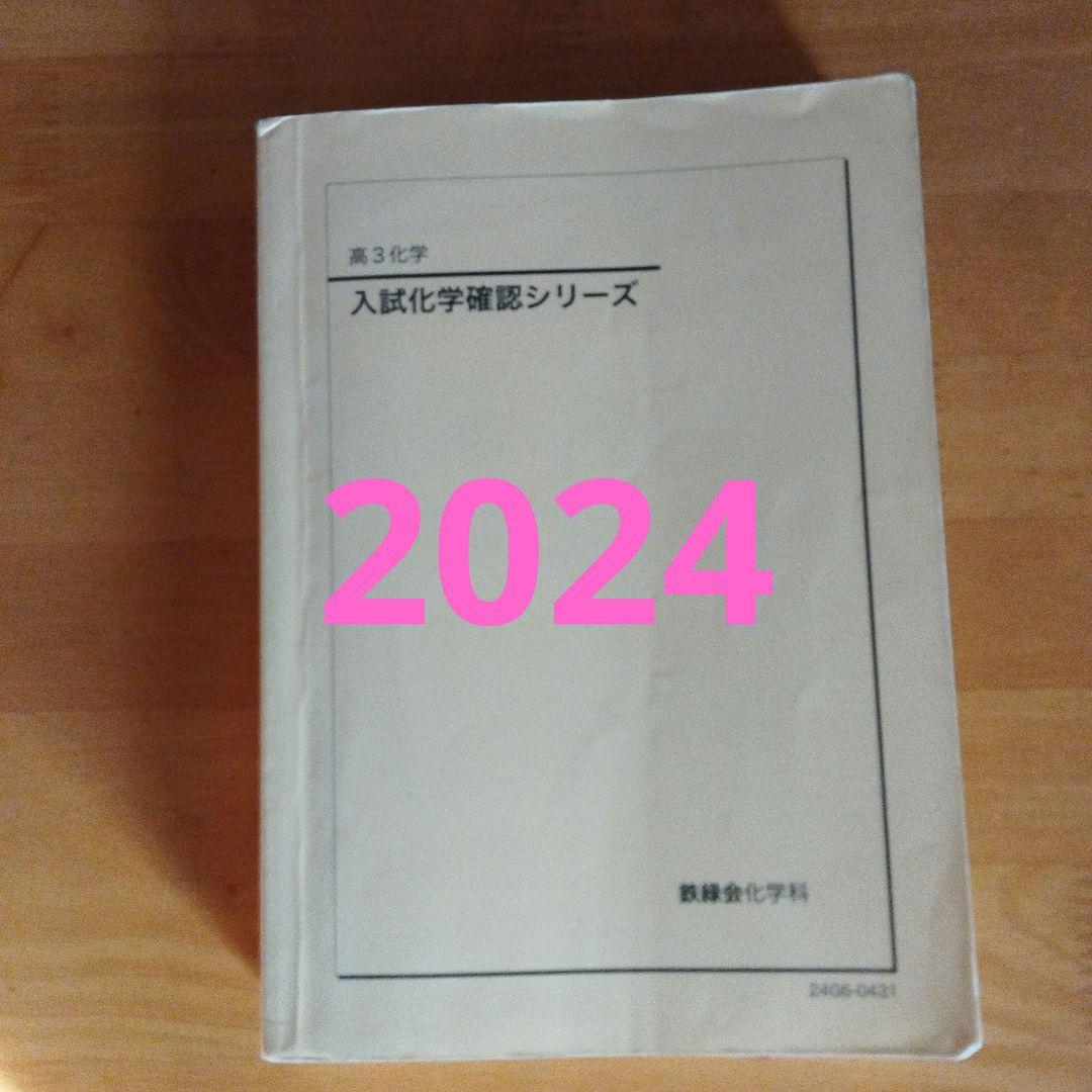 入試化学確認シリーズ 鉄緑会 - メルカリ