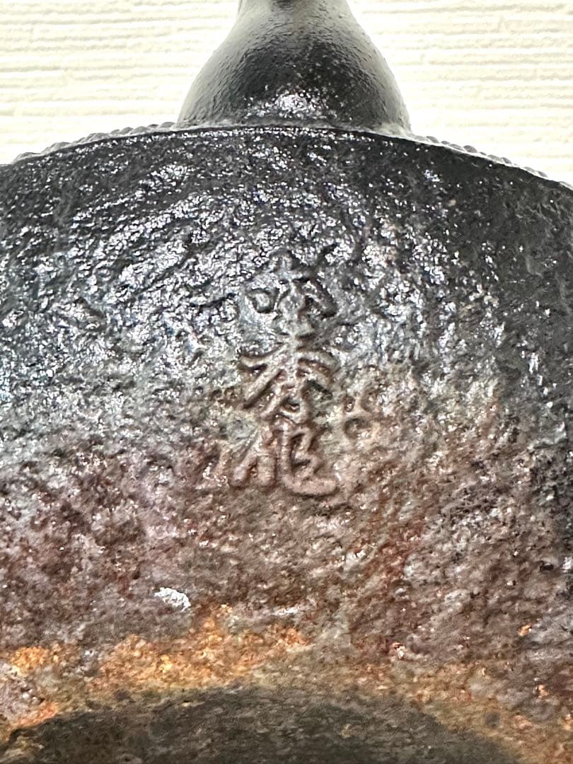 USED品 南部名工金秀 及春鋳造 算盤形捻鉉アラレ 南部鉄瓶 南部