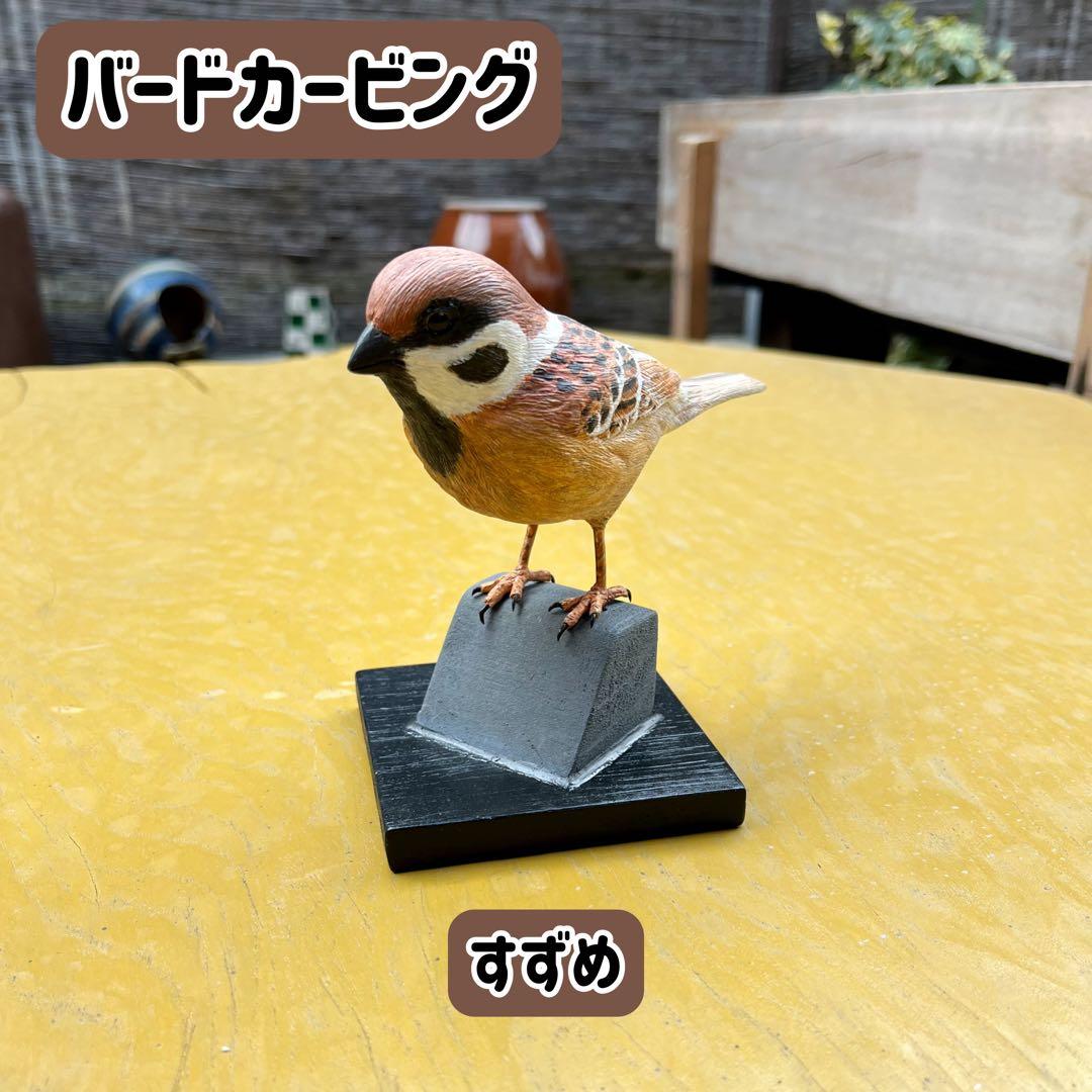 期間限定SALE】送料無料 バードカービング 木彫り すずめ 彫刻 野鳥
