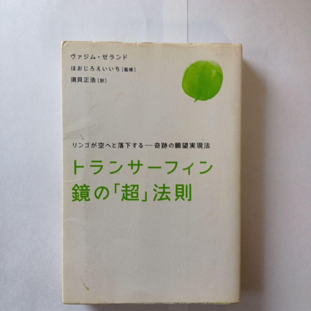トランサーフィン 鏡の「超」法則 トランサーフィン鏡の「超」法則 リンゴが空へと落下する――奇跡の願望