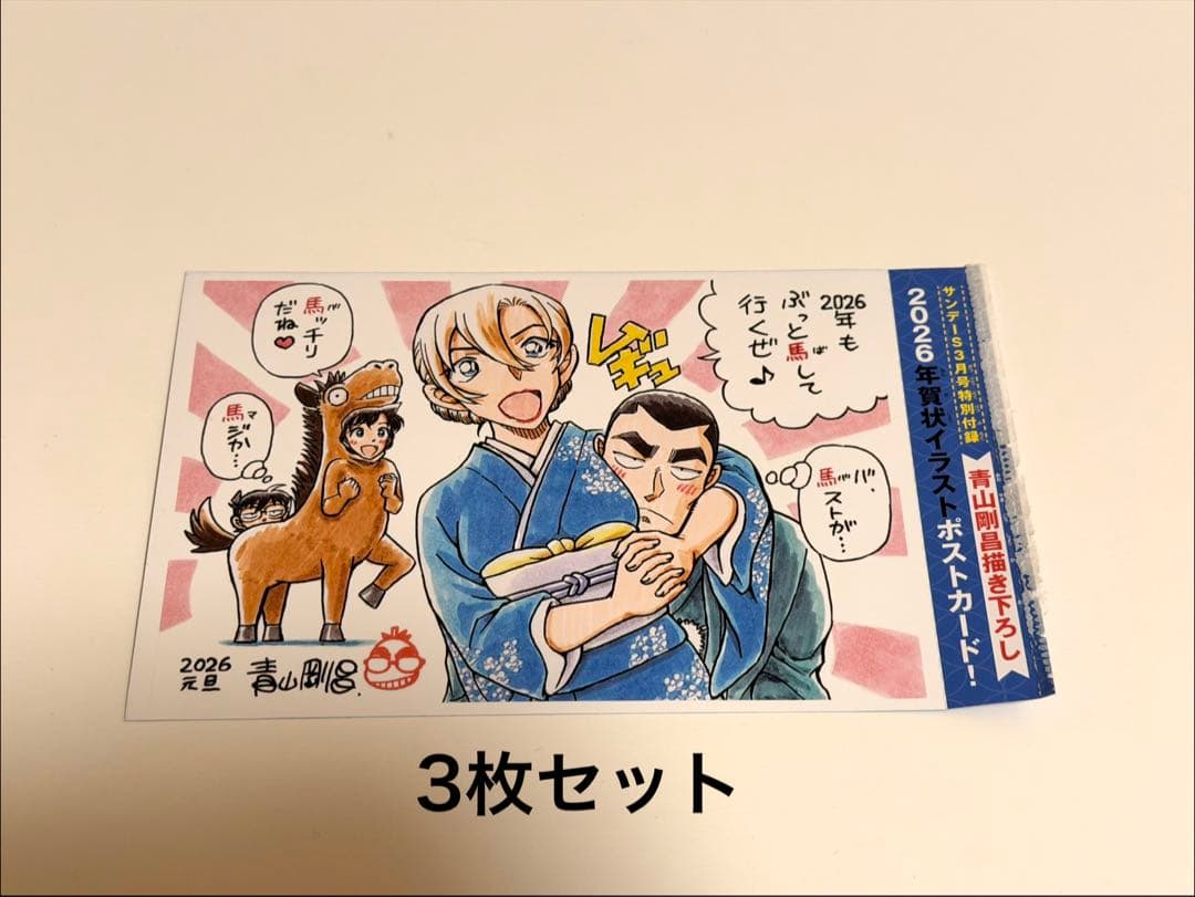 サンデーS3月号 名探偵コナン 年賀状 ポストカード - メルカリ