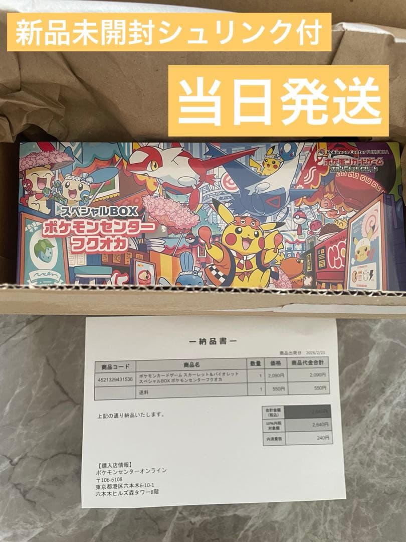 新品未開封】ポケモンセンターフクオカ スペシャルBOX シュリンク付き