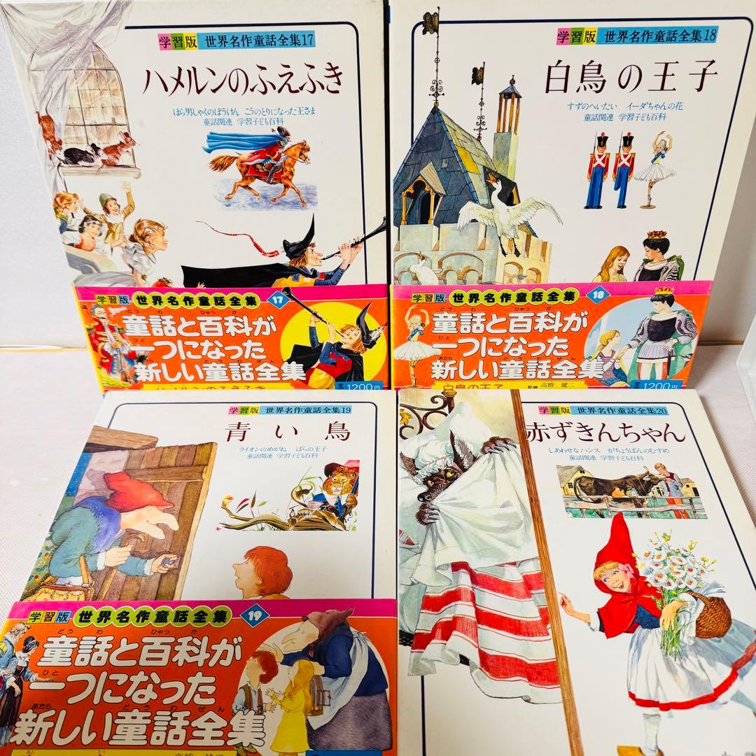 世界名作童話集 全巻20巻＋別巻3巻 コンプリートセット 全巻初版