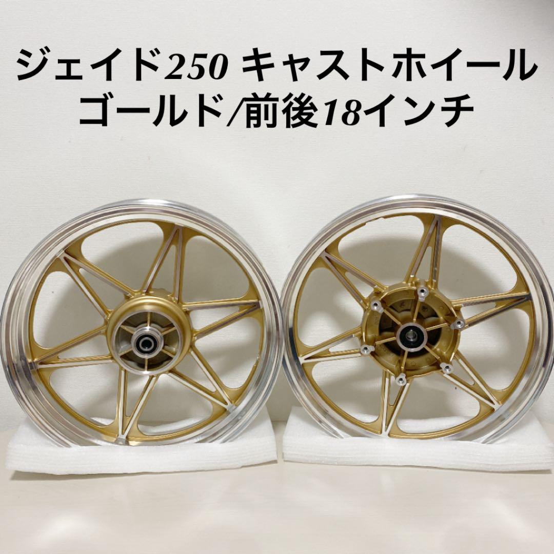 ジェイド250 キャストホイール ゴールド/前後18インチ - メルカリ