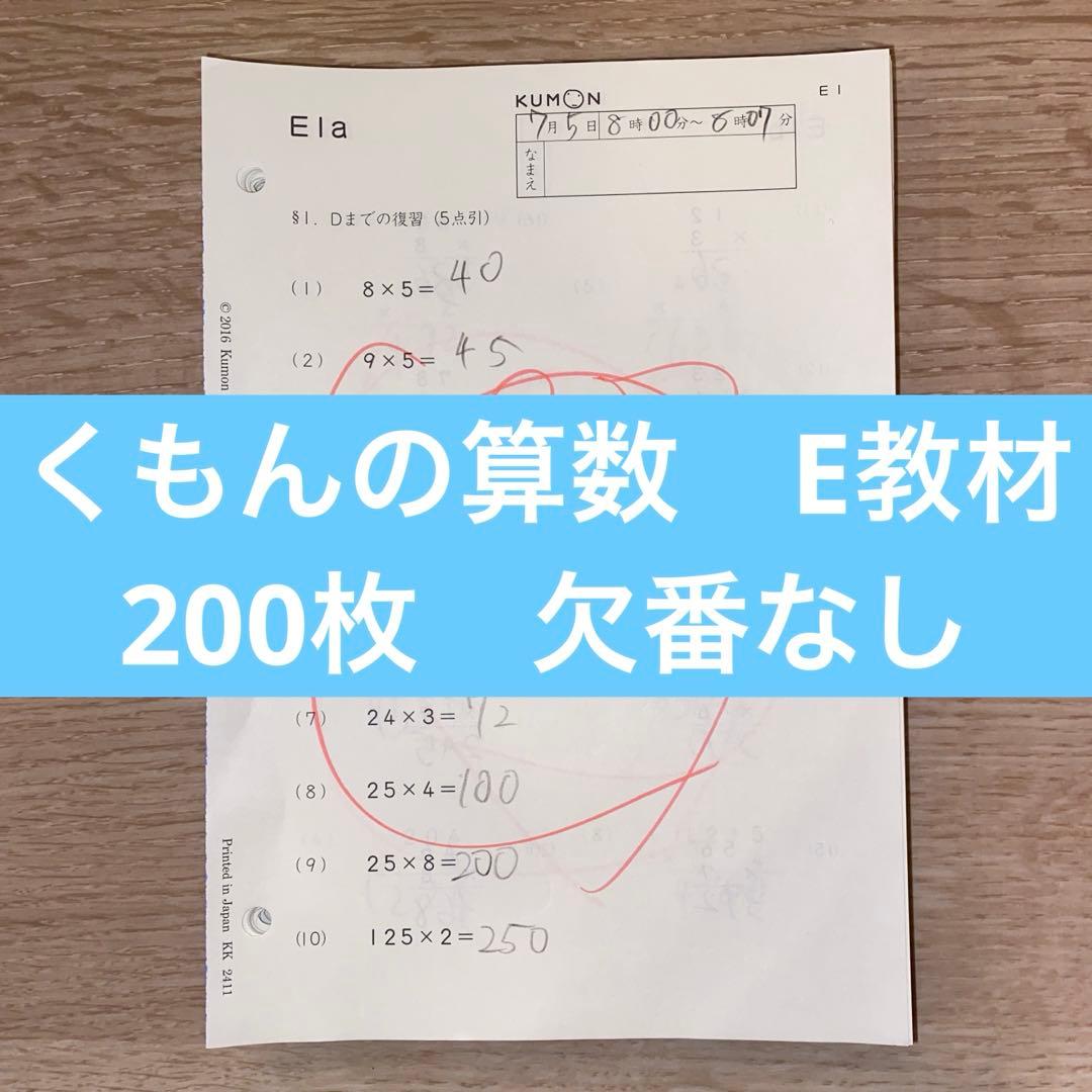 くもんの算数 E教材 200枚 欠番なし - メルカリ