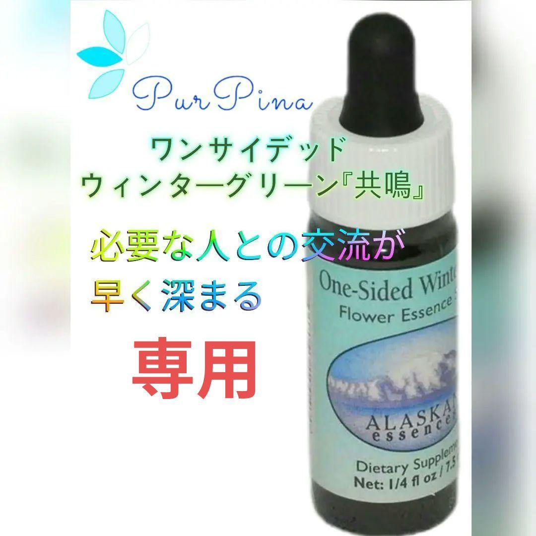 【専用】『在庫セール』ワンサイデッドウィンターグリーン　フラワーエッセンス ワンサイデッドウィンターグリーン[One-Sided Wintergreen] | ブランド