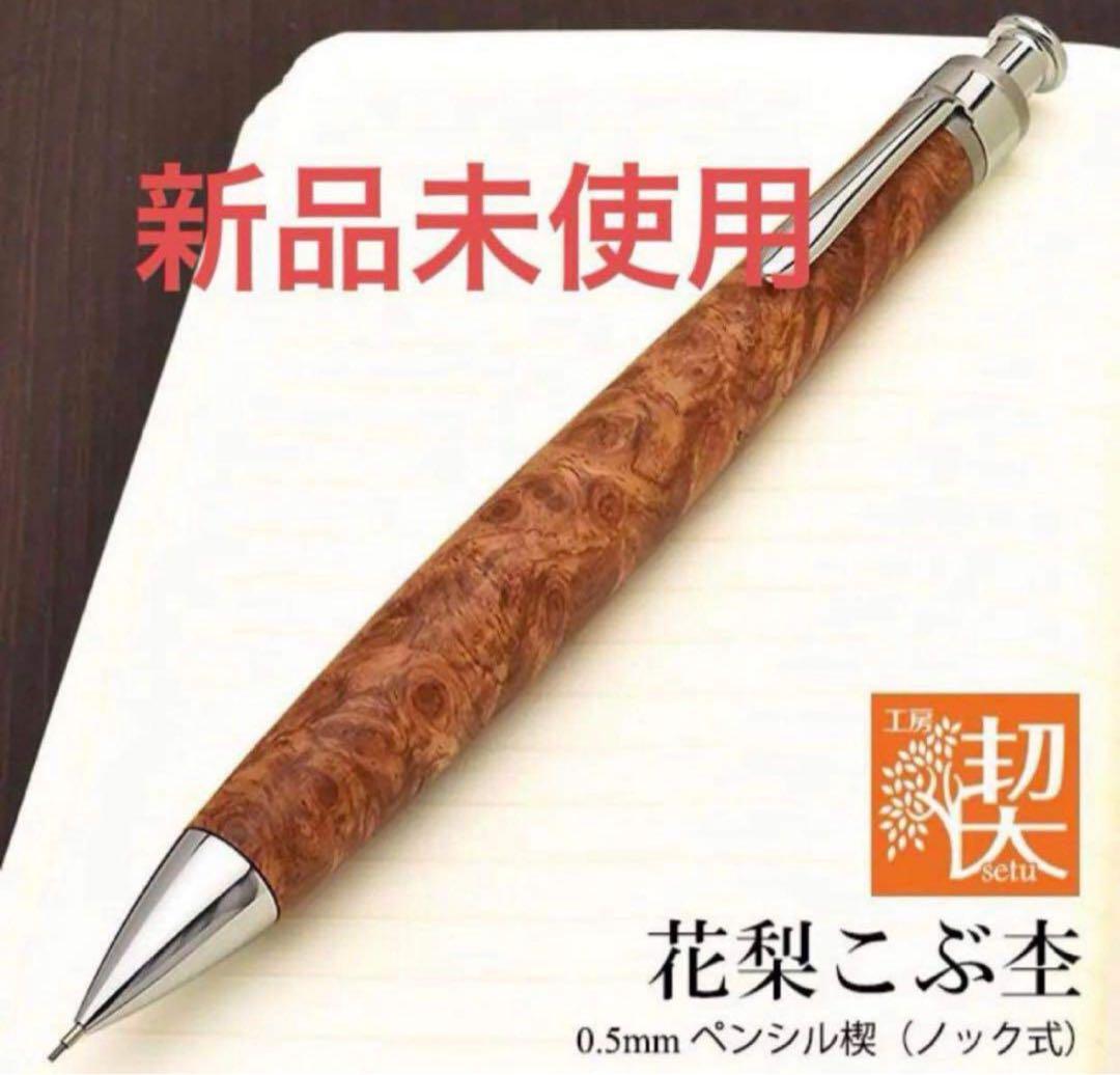 新品未使用】工房楔 シャーペン ペンシル楔 花梨こぶ杢 上杢 木軸ペン