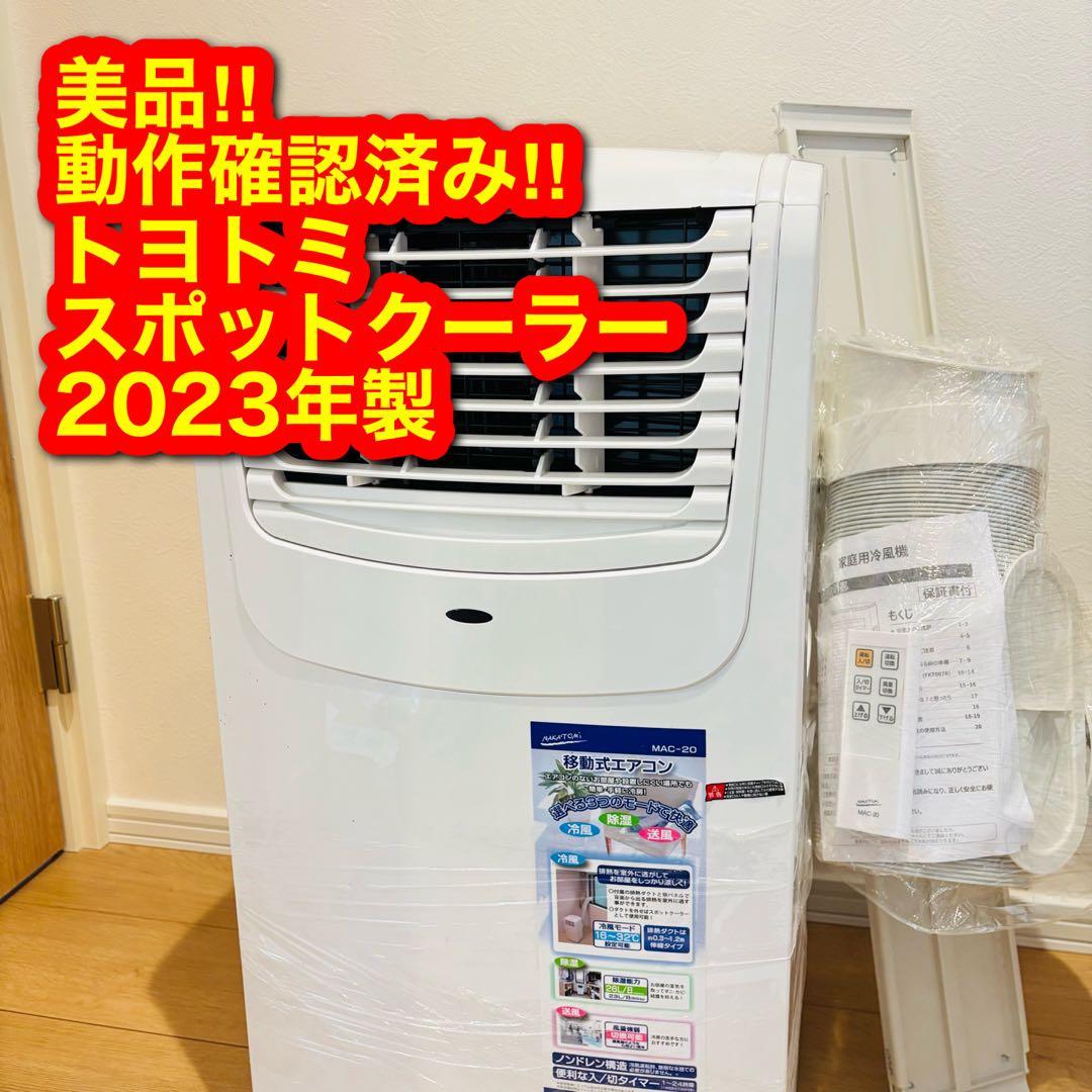 ④極美品 2024年製 ナカトミ スポットクーラー エアコン MAC-20 ナカトミ MAC-20 価格比較 - 価格.com