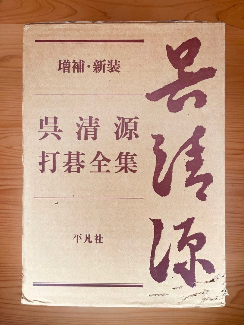 呉清源打碁全集　全4巻 増補・新装】 呉清源 打碁全集 4巻セット - メルカリ
