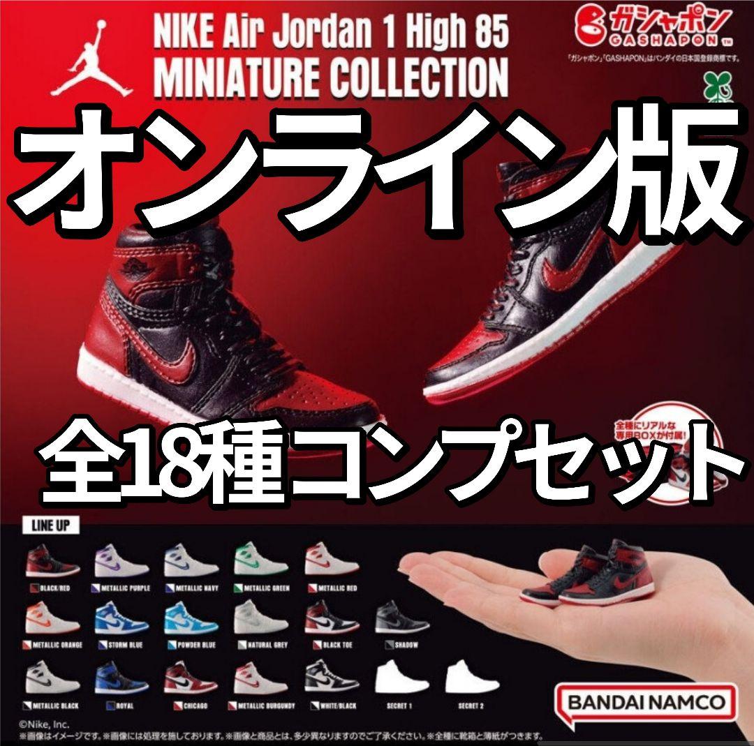 オンライン版NIKE Air Jordan MINIATURE 全18種 コンプ NIKE Air Jordan 1 High 85 MINIATURE COLLECTION 全18種類 フル