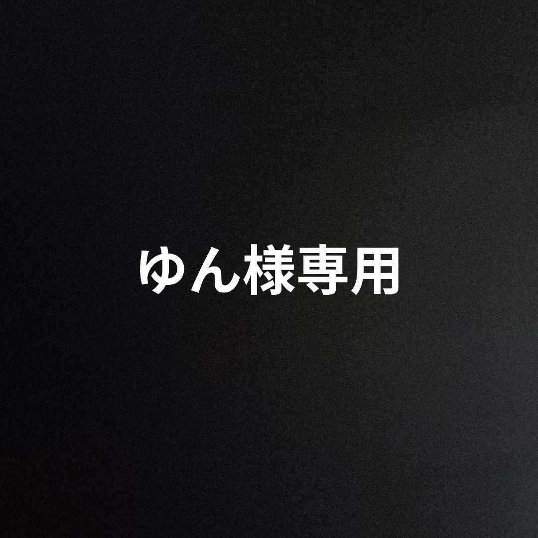 ゆん