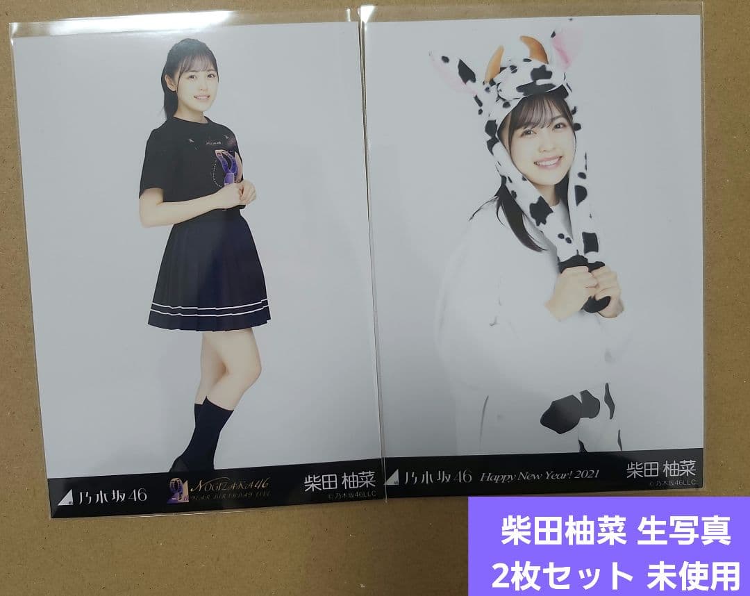 乃木坂46 柴田柚菜 生写真 2枚セット 未使用 - メルカリ